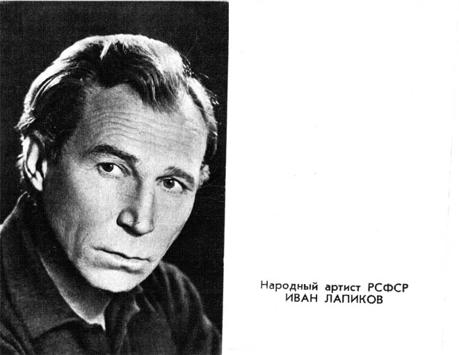 Актер иван лапиков биография личная жизнь википедия Советские киноактёры на открытках
